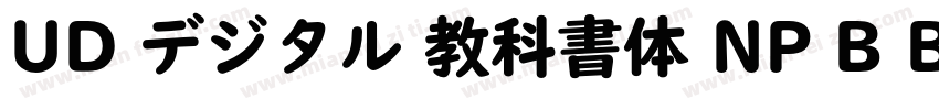 UD デジタル 教科書体 NP B Bold字体转换